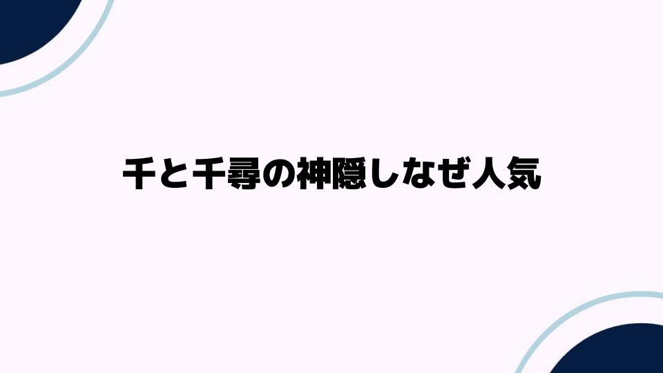 千と千尋の神隠しなぜ人気なのか